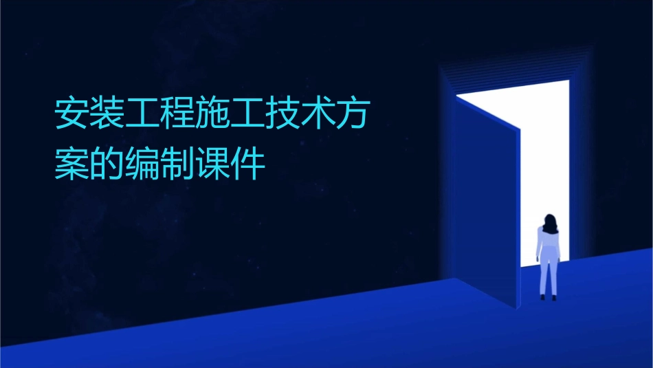 安装工程施工技术方案的编制课件_第1页