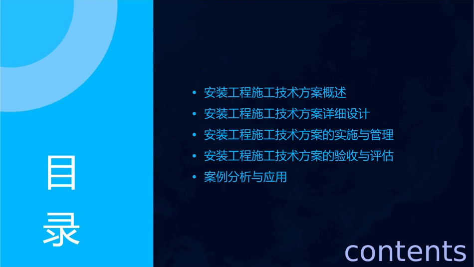 安装工程施工技术方案的编制课件_第2页