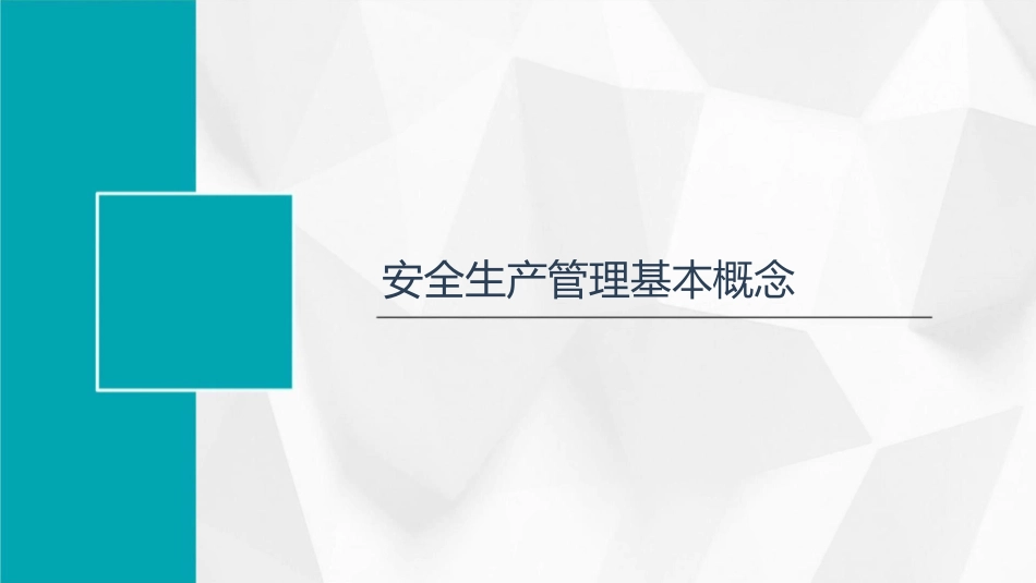 安全生产管理相关知识课件_第3页