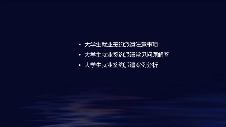 大学生与签约派遣手续课件_第2页