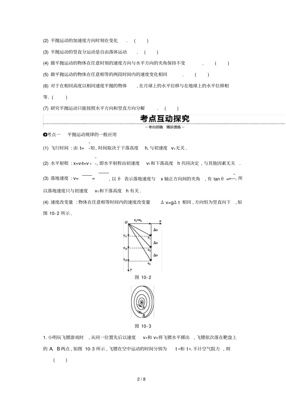 2020高考物理大一轮复习第10讲抛体运动学案无答案新人教版20190315238_第2页