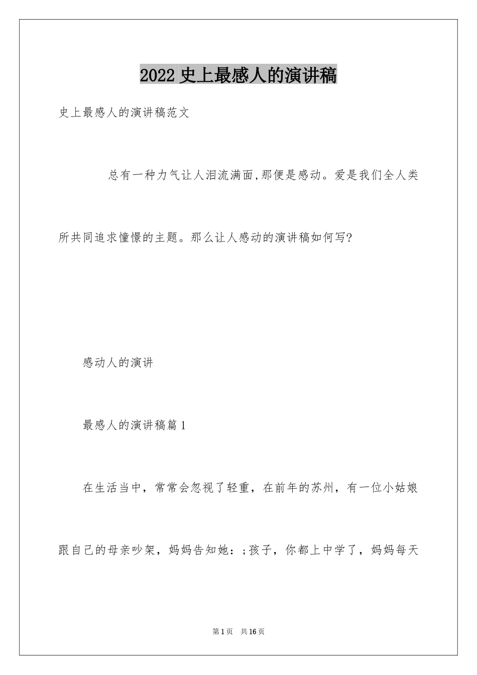 2024史上最感人的演讲稿_第1页