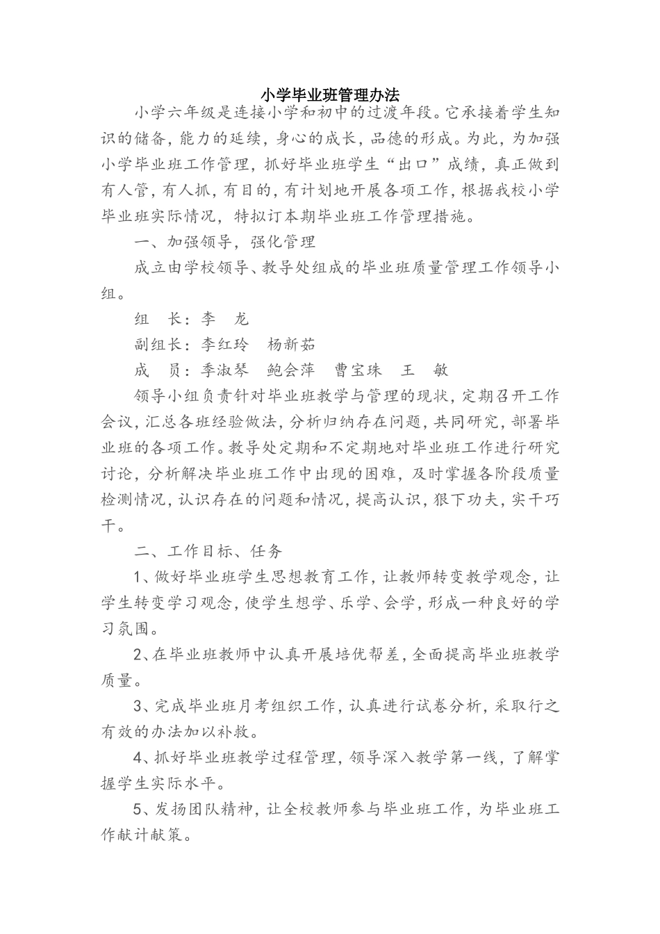 小学毕业班管理措施2_第1页