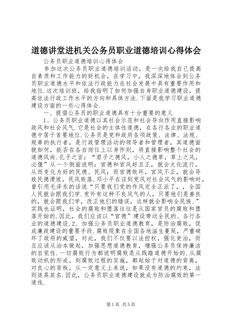 道德讲堂进机关公务员职业道德培训心得体会 _第1页