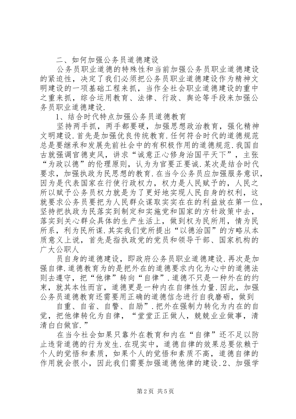 道德讲堂进机关公务员职业道德培训心得体会 _第2页