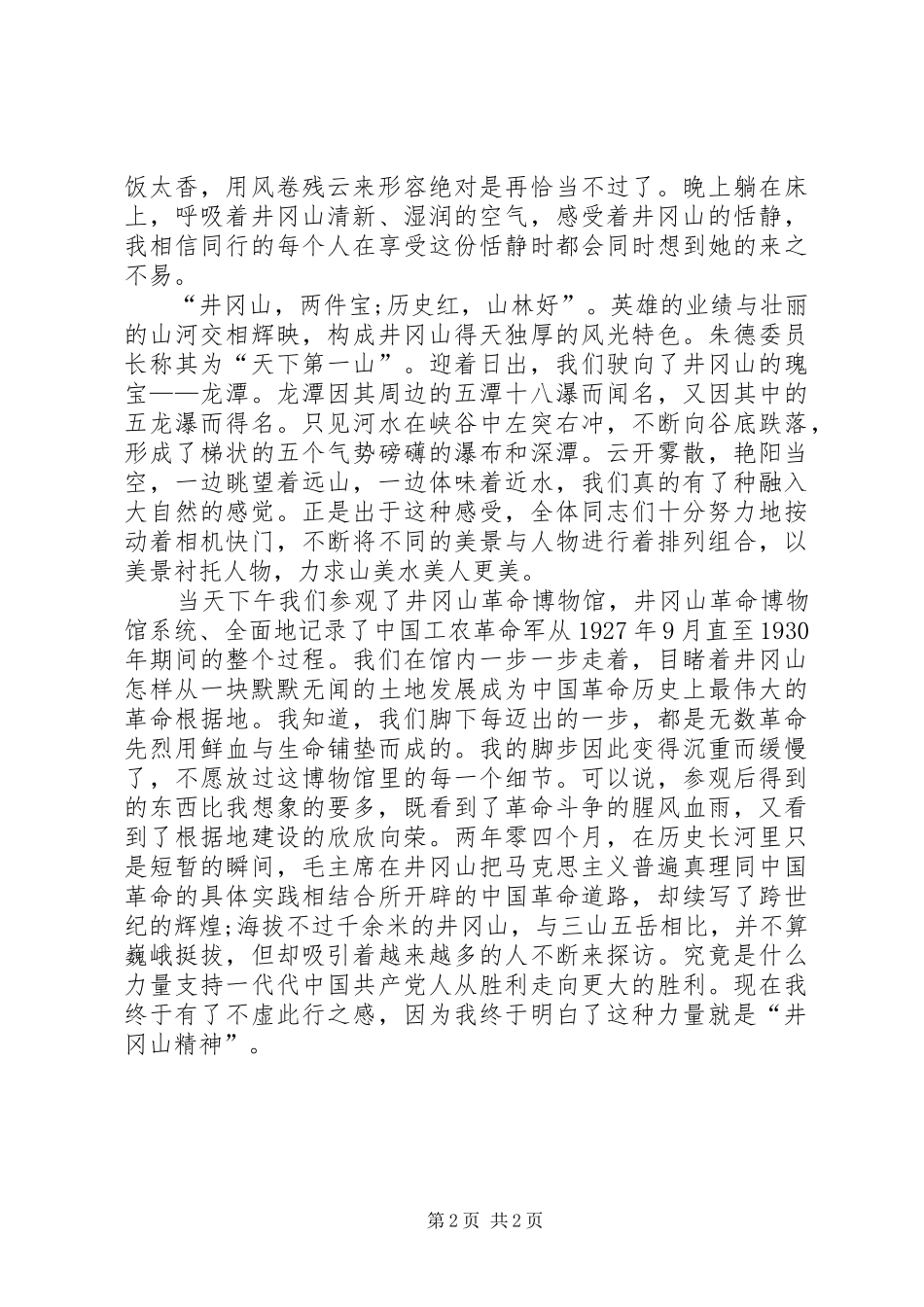 井冈山学习培训心得体会 _第2页