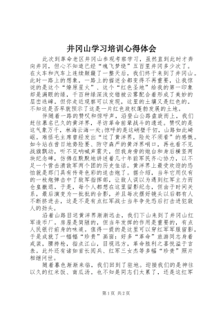 井冈山学习培训心得体会 
