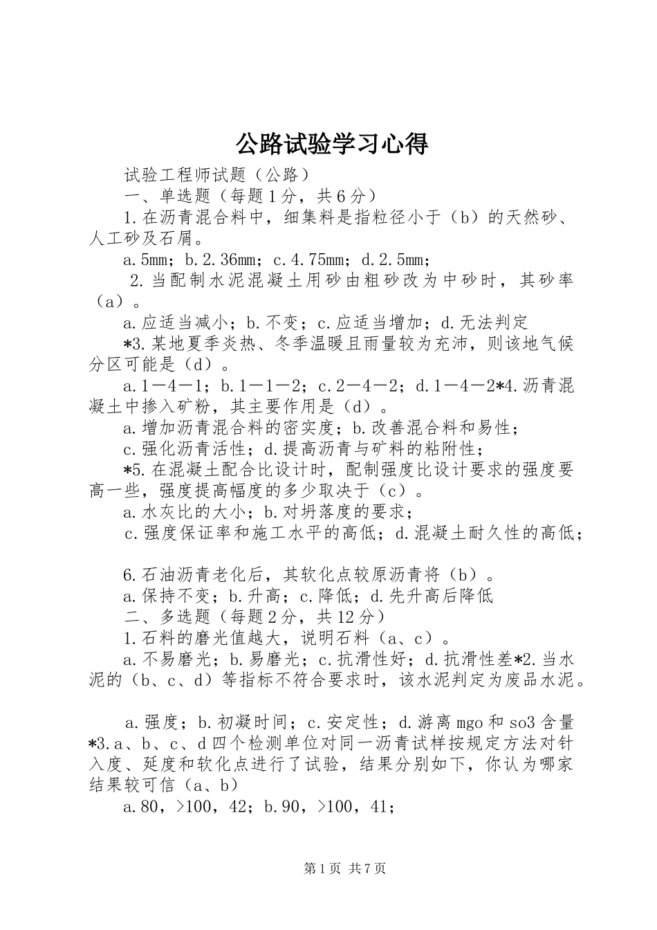 公路试验学习心得 _第1页