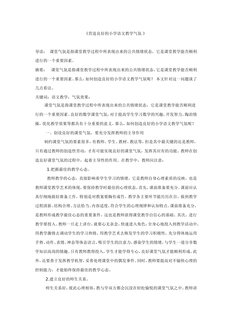 《营造良好的小学语文教学气氛》_第1页