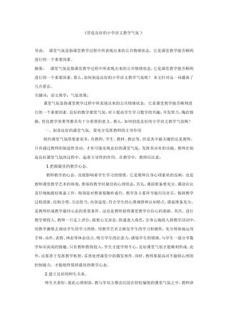 《营造良好的小学语文教学气氛》