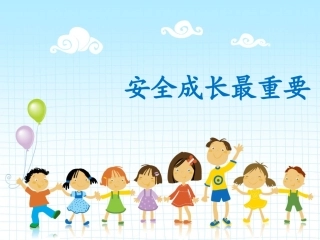 安全成长最重要