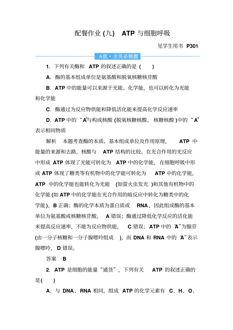 2020高考生物一轮复习配餐作业：9ATP与细胞呼吸含解析_第1页