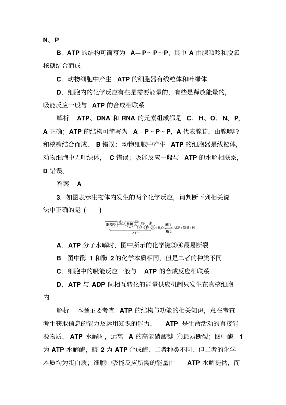 2020高考生物一轮复习配餐作业：9ATP与细胞呼吸含解析_第2页