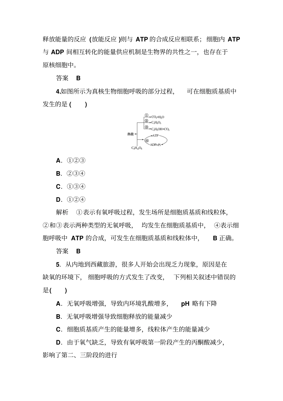 2020高考生物一轮复习配餐作业：9ATP与细胞呼吸含解析_第3页