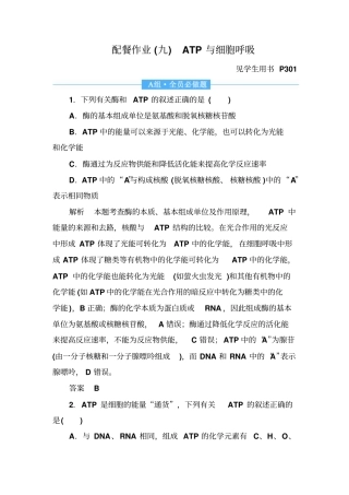 2020高考生物一轮复习配餐作业：9ATP与细胞呼吸含解析