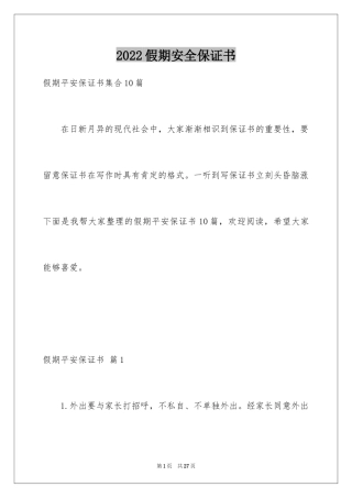 2024假期安全保证书_11