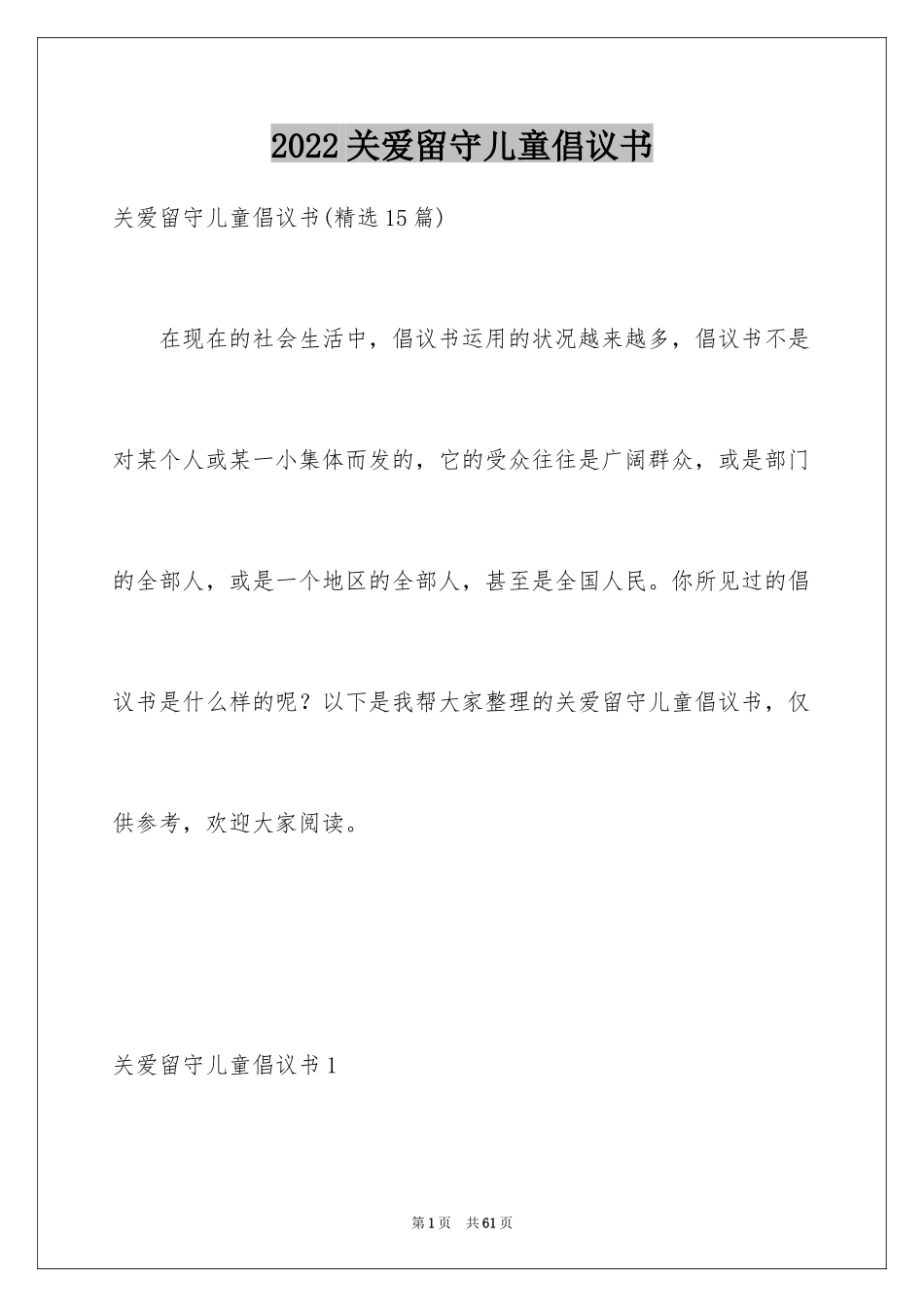 2024关爱留守儿童倡议书_58_第1页