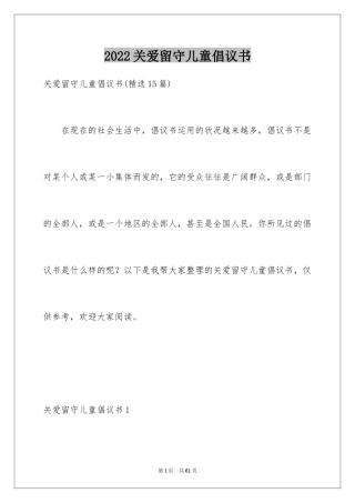 2024关爱留守儿童倡议书_58