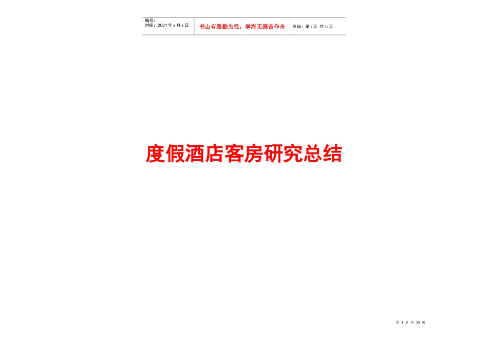 度假酒店客房研究总结_第1页