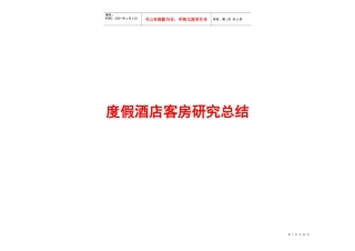 度假酒店客房研究总结