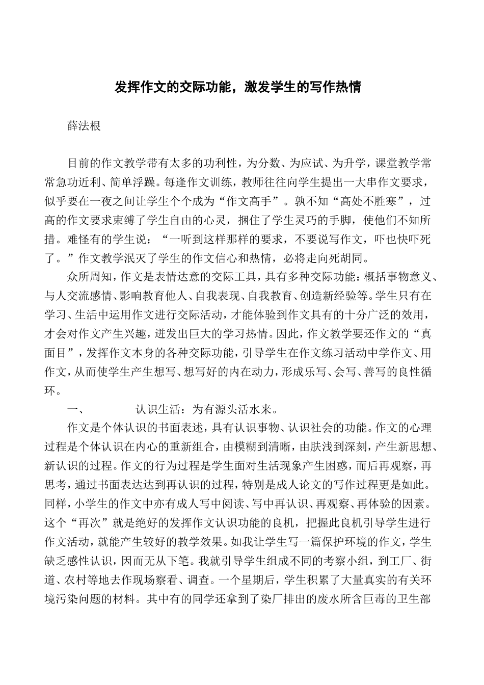 薛法根：发挥作文的交际功能，激发学生的写作热情_第1页