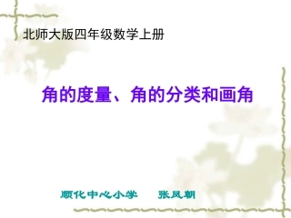 《角的度量、角的分类和画角》