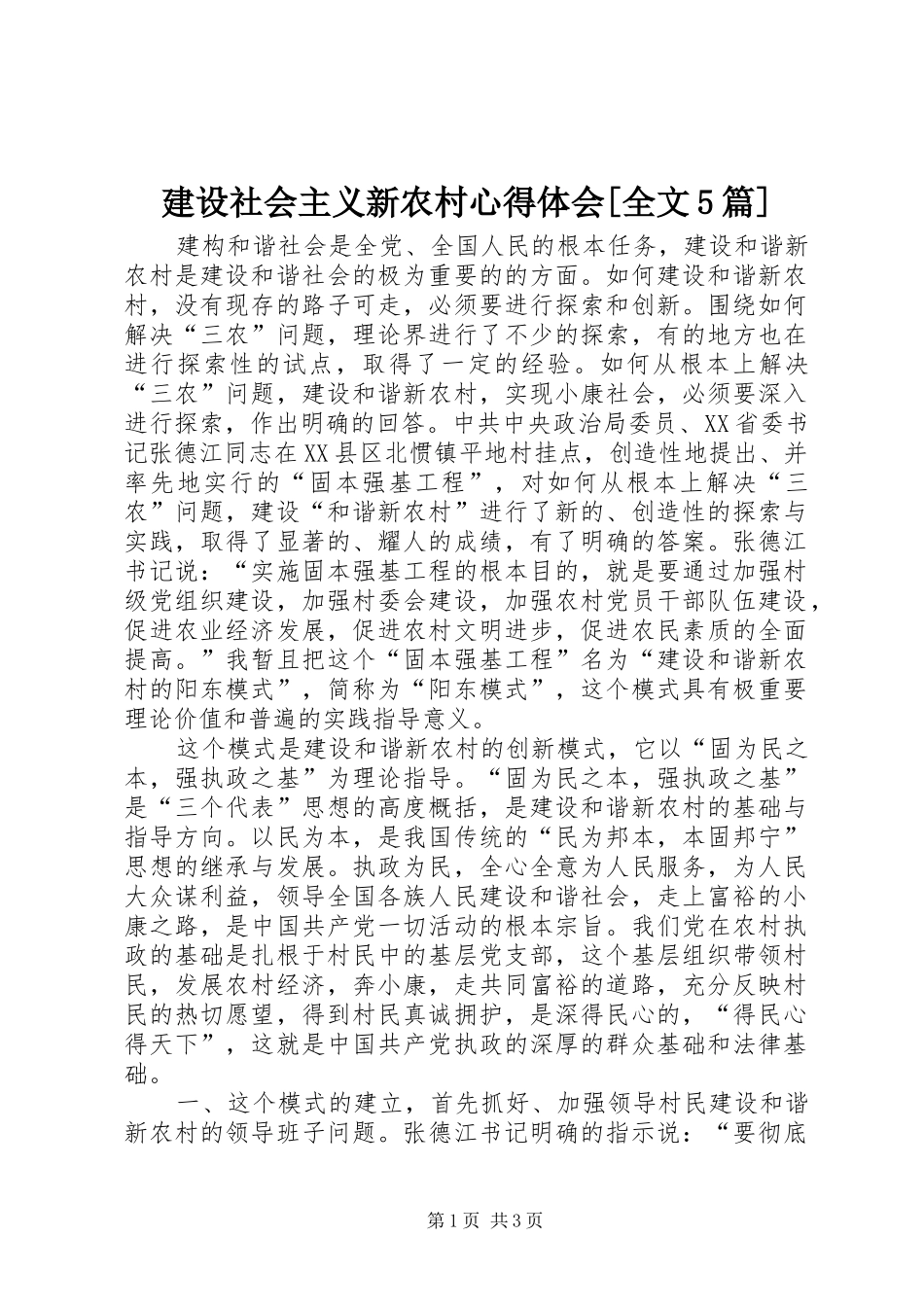 建设社会主义新农村心得体会[全文5篇]_第1页