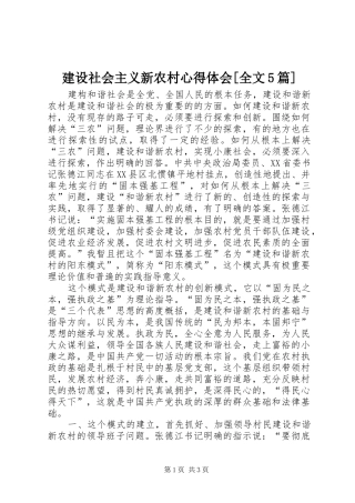 建设社会主义新农村心得体会[全文5篇]
