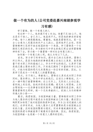 做一个有为的人(公司党委赴嘉兴南湖参观学习有感) 