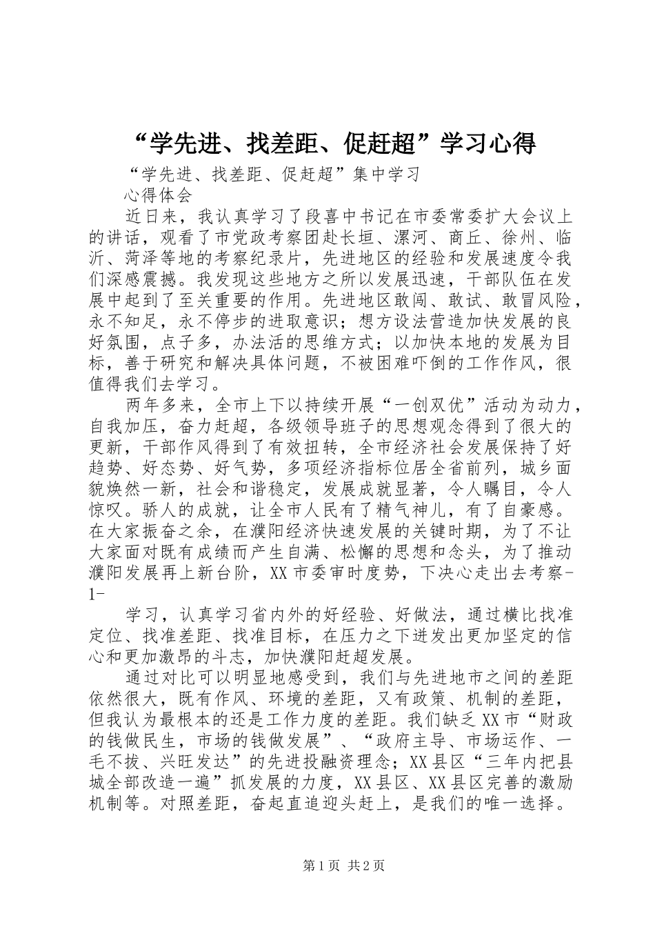 “学先进、找差距、促赶超”学习心得 _第1页