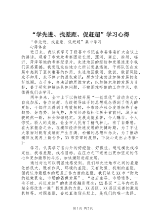 “学先进、找差距、促赶超”学习心得 