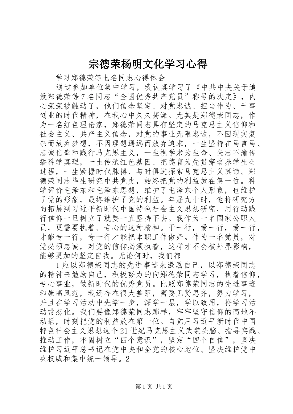 宗德荣杨明文化学习心得 _第1页