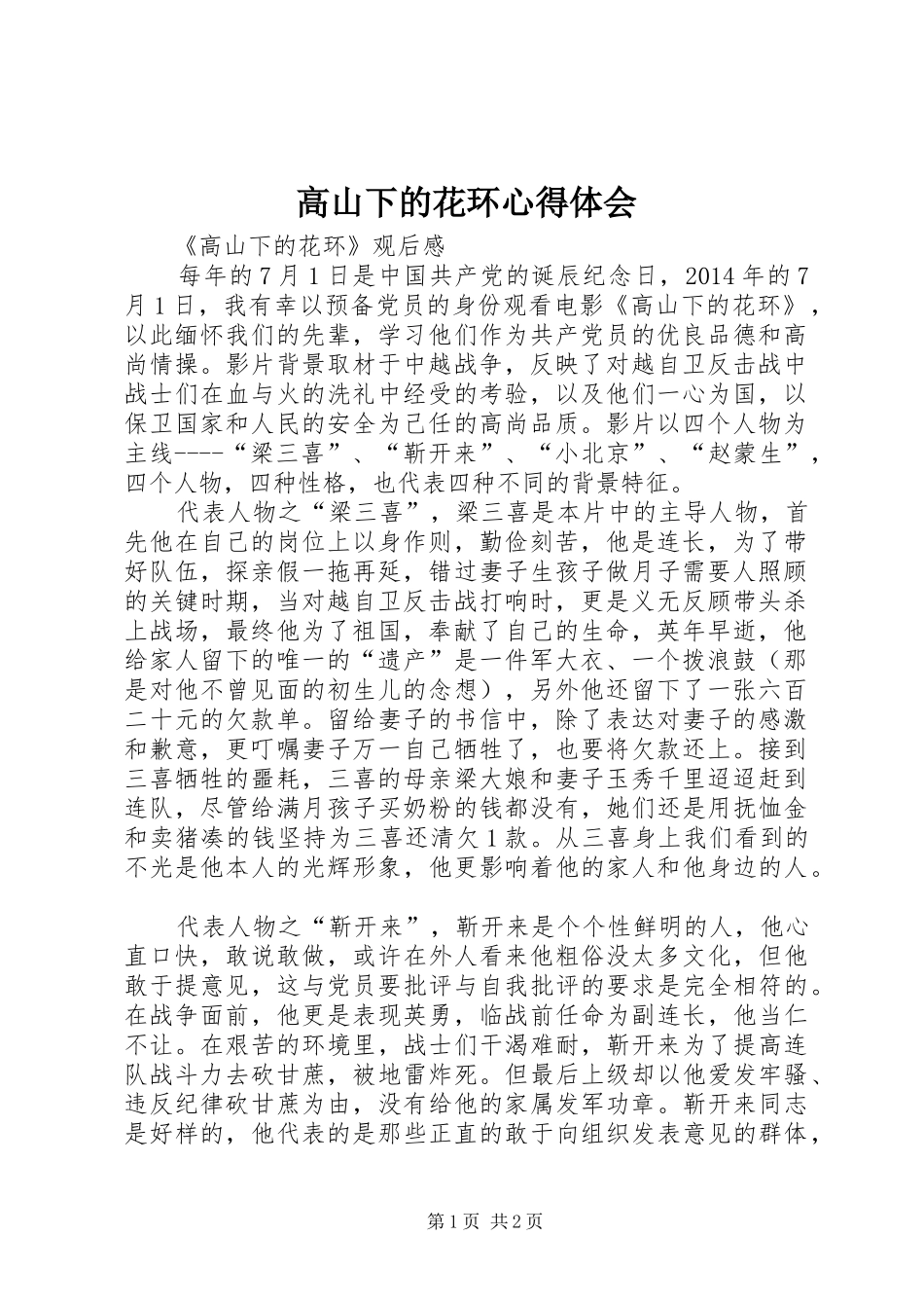 高山下的花环心得体会 _第1页