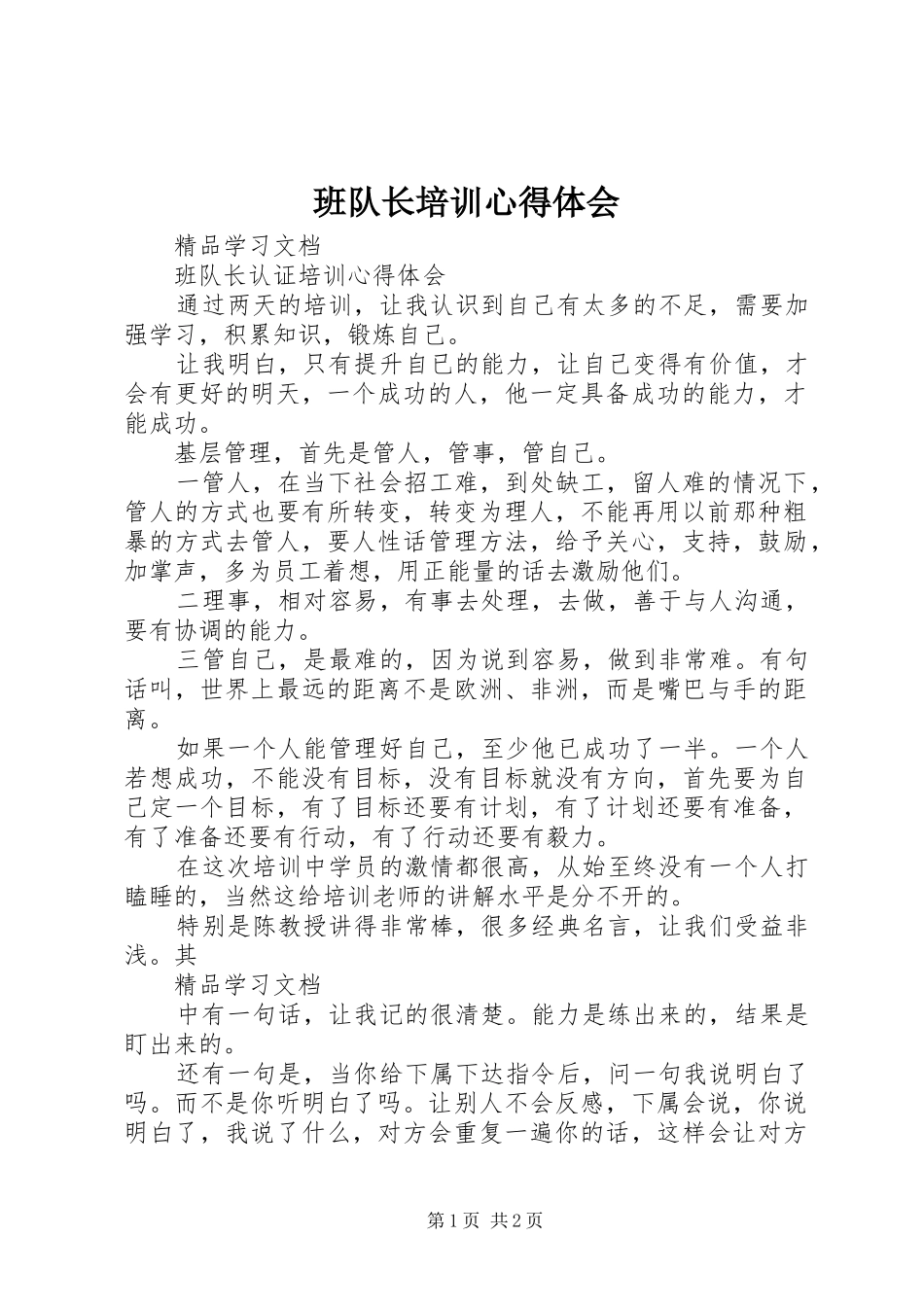 班队长培训心得体会 _第1页