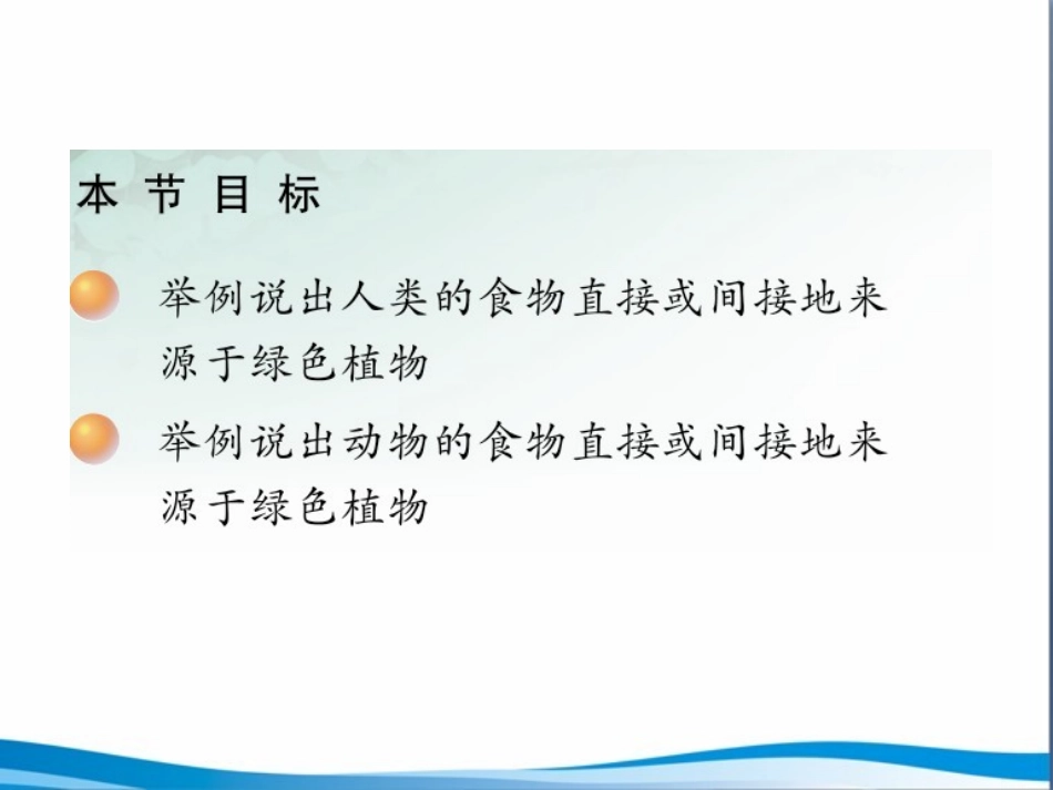 《绿色植物是食物之源》参考课件1_第2页