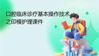 口腔临床诊疗基本操作技术之印模护理课件