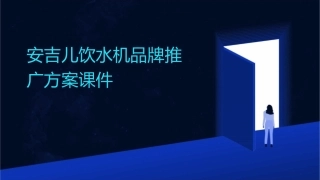 安吉儿饮水机品牌推广方案课件