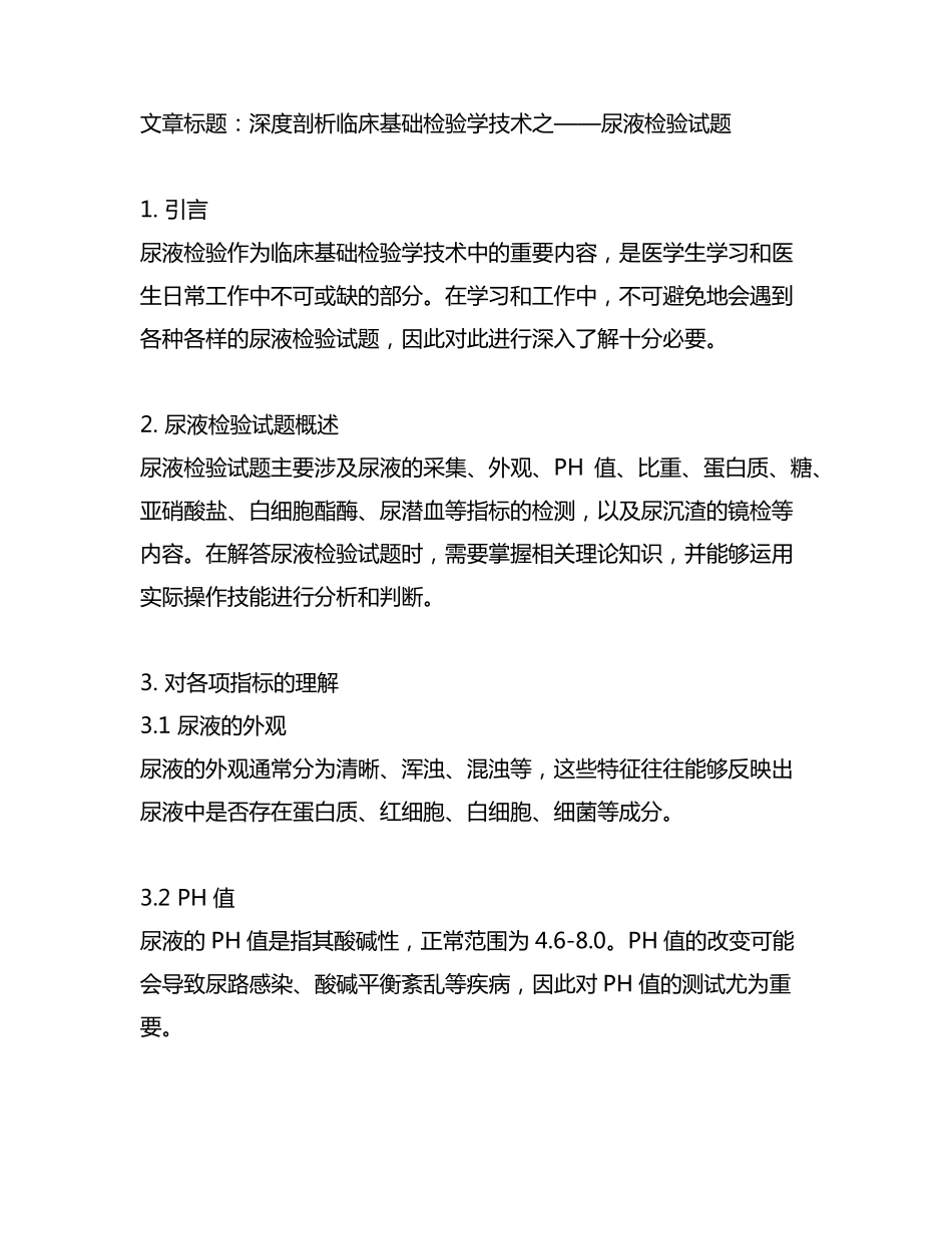 临床基础检验学技术尿液检验试题 _第1页