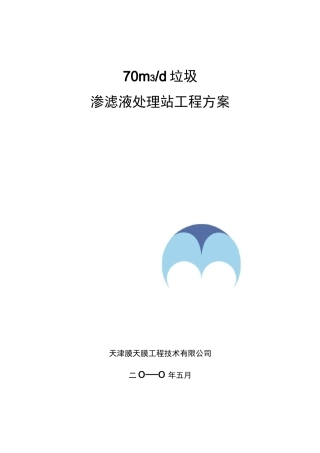 垃圾渗滤液项目处理方案