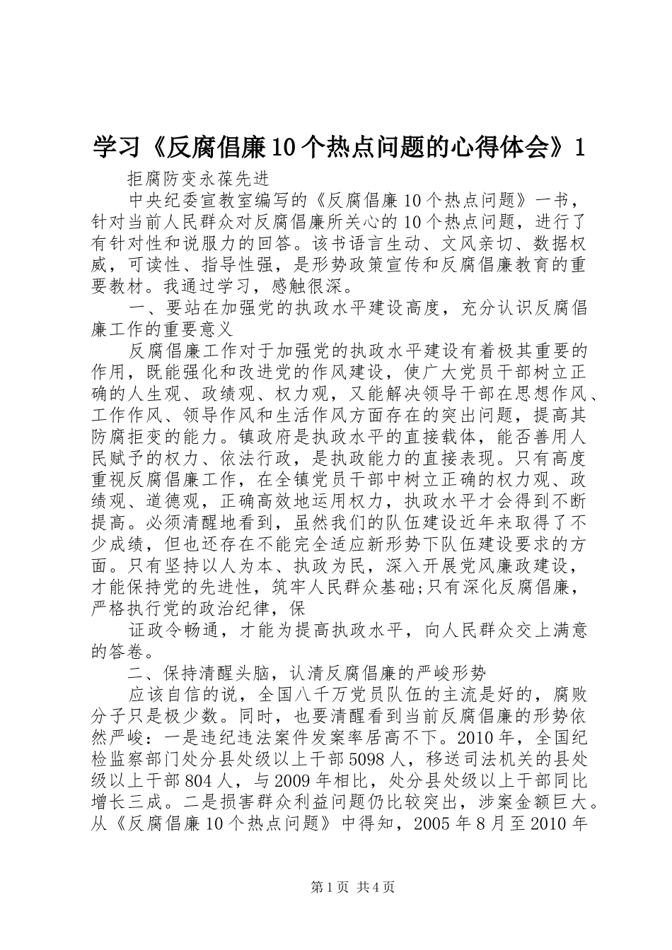 学习《反腐倡廉10个热点问题的心得体会》1 _第1页