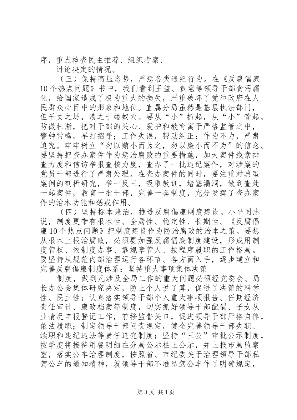 学习《反腐倡廉10个热点问题的心得体会》1 _第3页