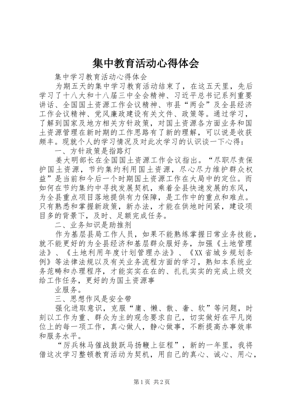 集中教育活动心得体会 _第1页