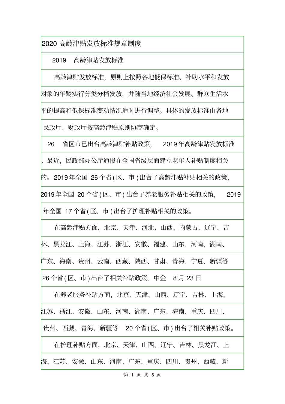 2020高龄津贴发放标准规章制度_第1页