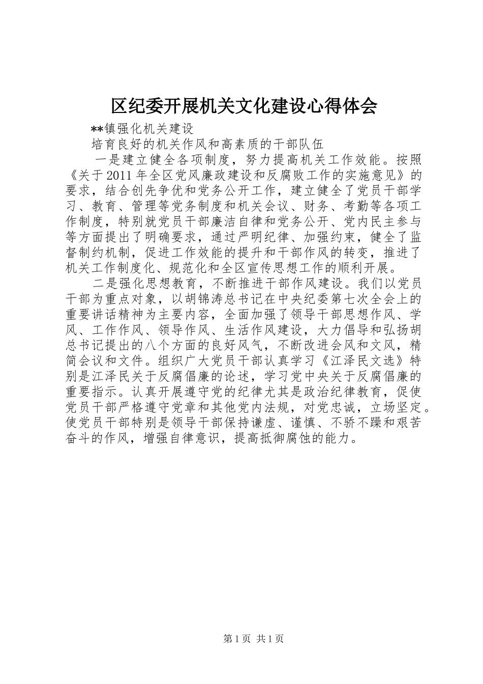 区纪委开展机关文化建设心得体会 _第1页