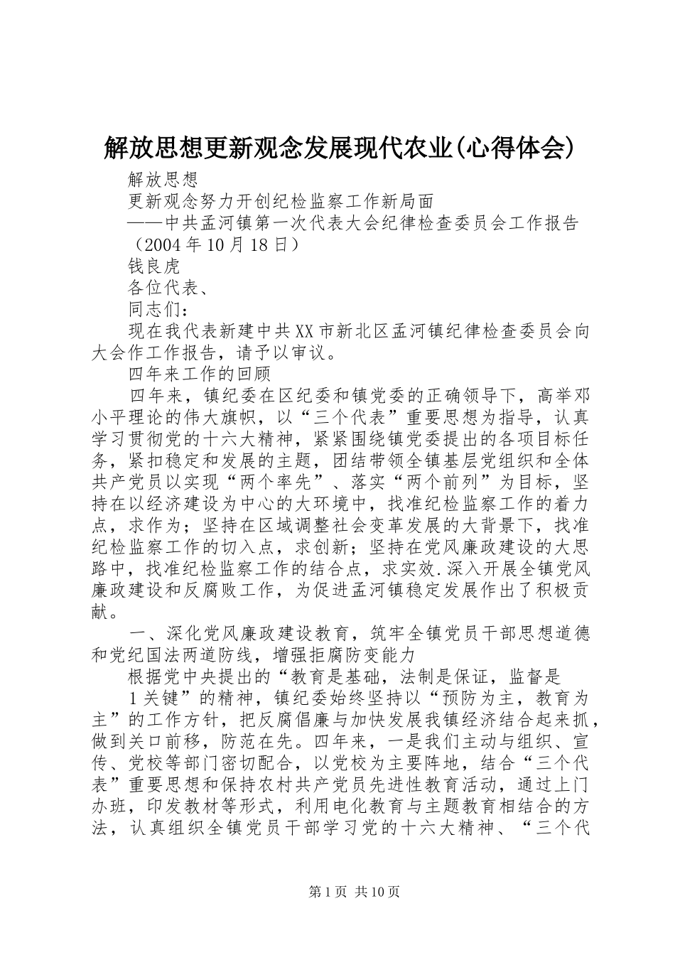 解放思想更新观念发展现代农业(心得体会) _第1页
