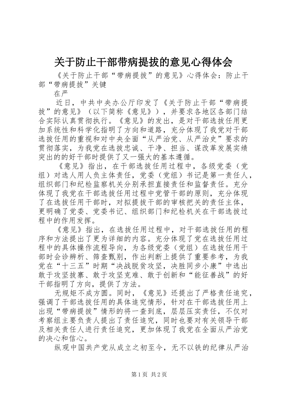 关于防止干部带病提拔的意见心得体会 _第1页