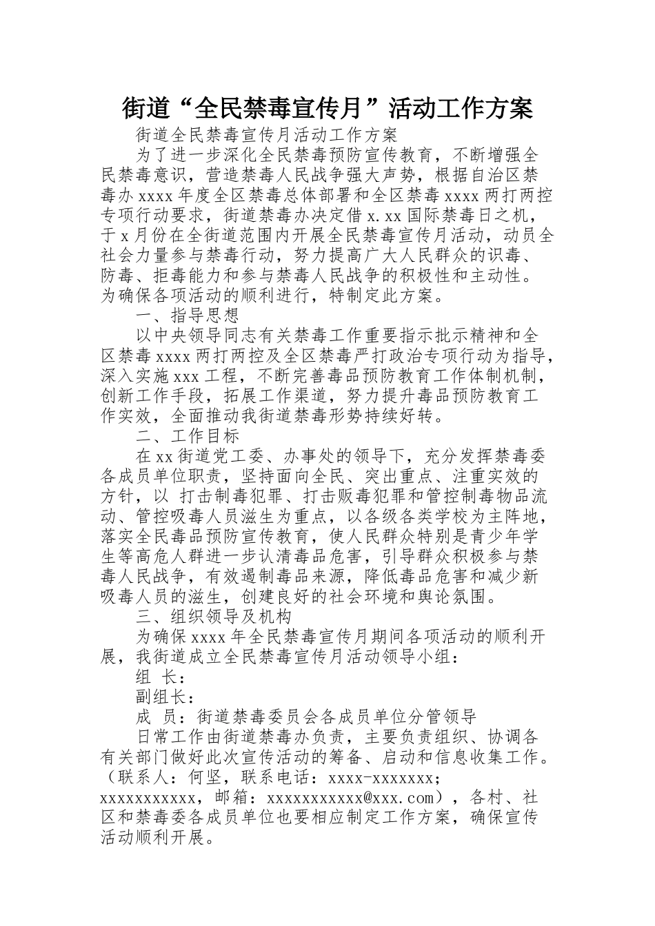 街道“全民禁毒宣传月”活动工作方案_第1页