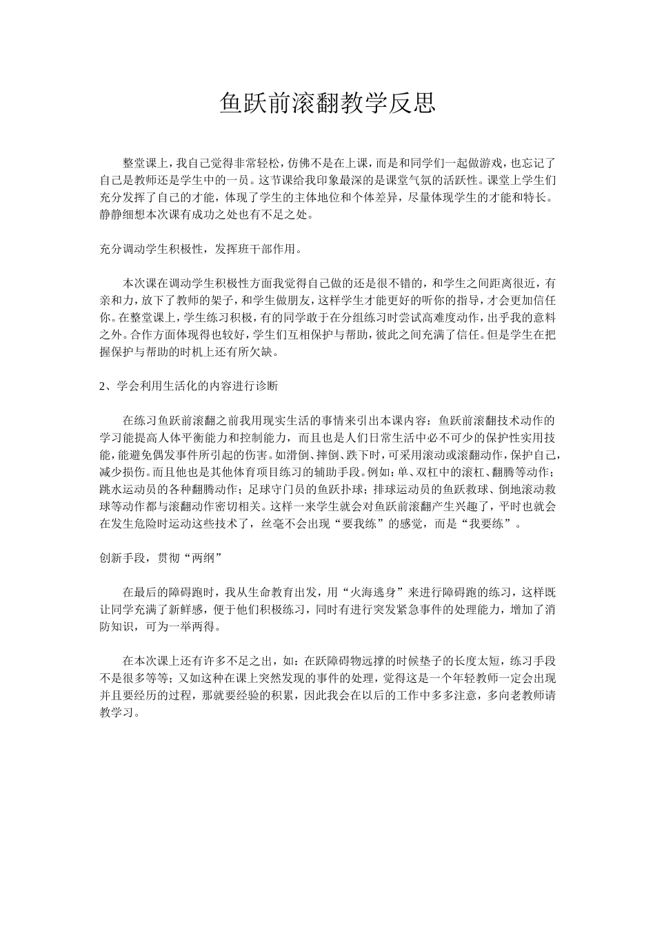 鱼跃前滚翻教学反思_第1页
