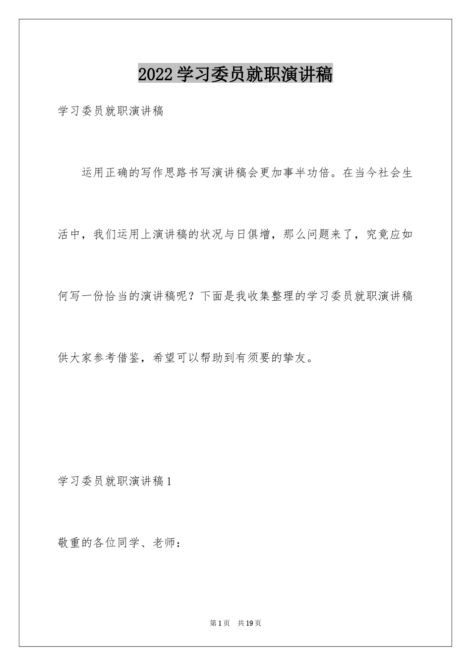 2024学习委员就职演讲稿_8_第1页