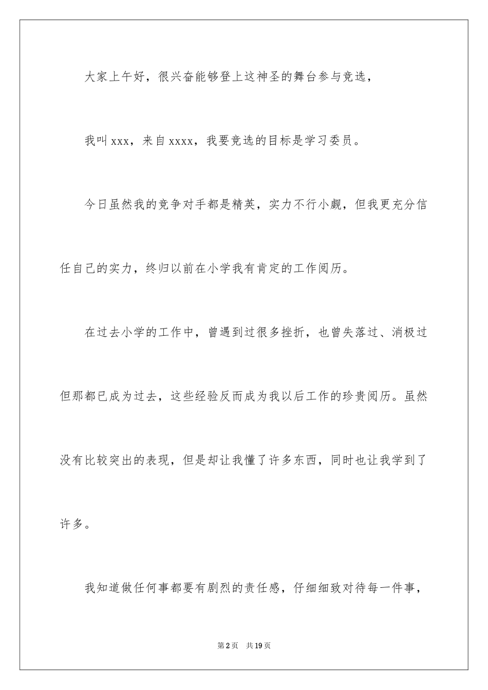 2024学习委员就职演讲稿_8_第2页